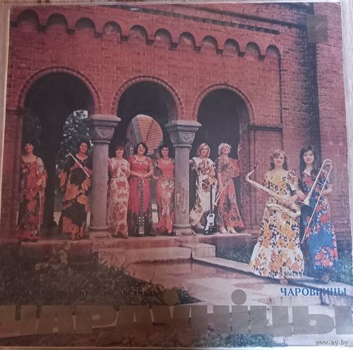 Чараўніцы – Чаровницы
