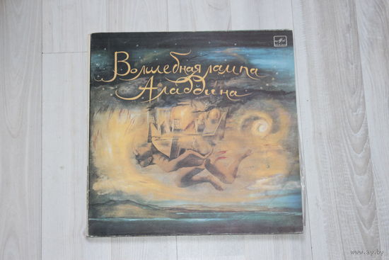 Виниловые пластинки "Волшебная лампа Аладдина".
