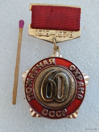 Знак. Пожарная охрана СССР, 60 лет. 1918-1978