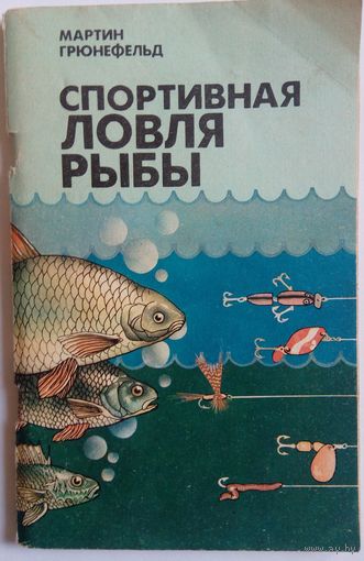 Спортивная ловля рыбы. Мартин Грюнефельд.  Минск. Полымя. 1990.  95 стр.