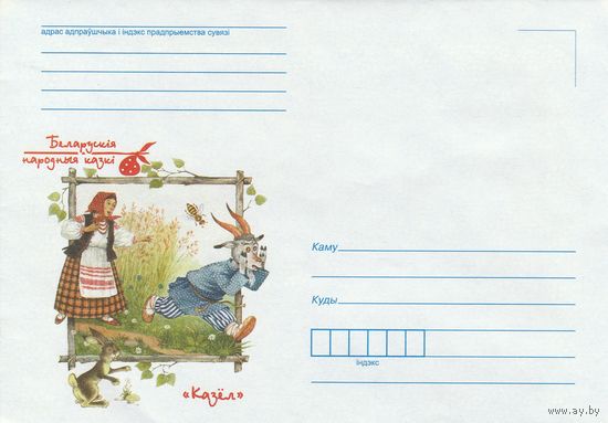 Беларусь 2015 НМХК Белорусские народные сказки Казёл (к4а2)