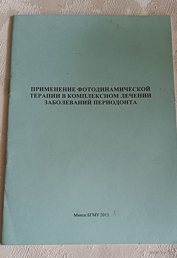 Применение фотодинамической терапии в комплексном лечении заболеваний периодонта учеб-метод. пособие / С. А. Наумович/2013