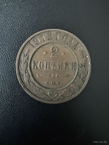 2 копейки 1912 года. Хорошее состояние. Не чищена. С 1 рубля