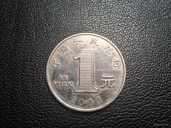 Китай 1 юань 2000