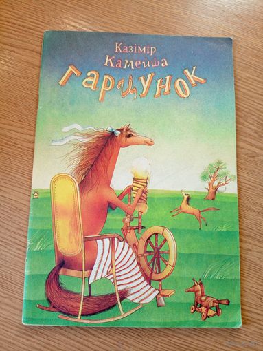 К.Камейша"Гарцунок"\048