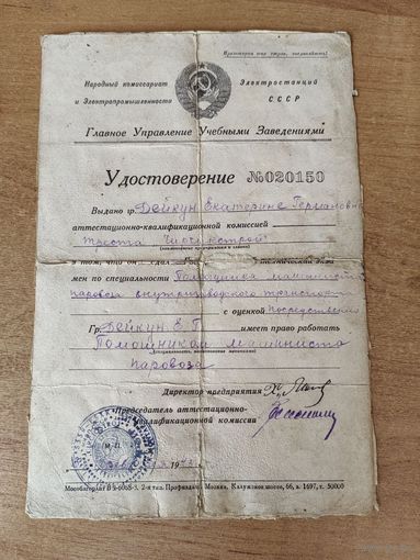 Удостоверение помощник машиниста женщина