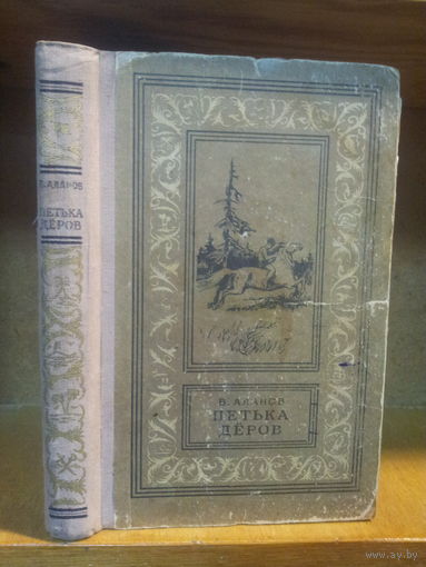 Аланов В. "Петька Деров" Серия "Библиотека приключений и научной фантастики" (псевдорамка)