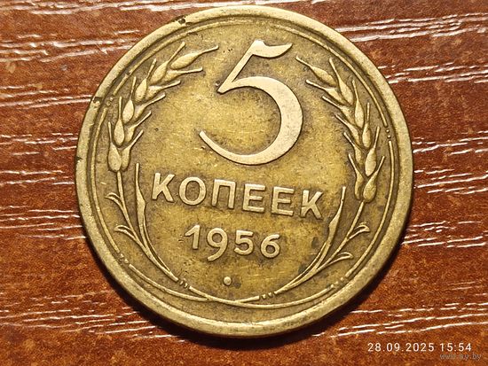 5 копеек 1956
