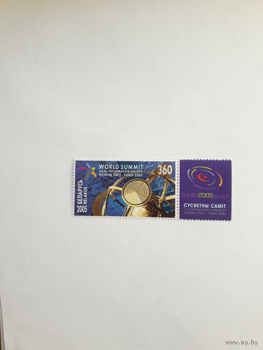 Марки Беларусь 2005Всемирный саммит