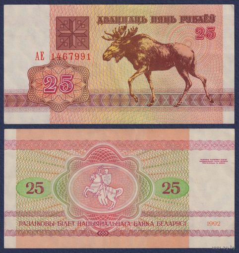 Беларусь, 25 рублей 1992 г., P-6 ("лось" в/з в1, серия АЕ), XF+