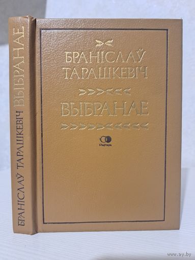 Браніслаў Тарашкевіч Выбранае