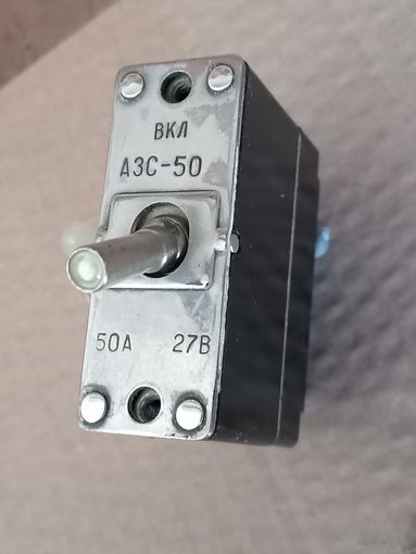 Автомат защиты сети АЗС-50.