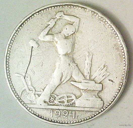 РАСПРОДАЖА!!! - СССР 1 полтинник 1924 год "ПЛ" (серебро)