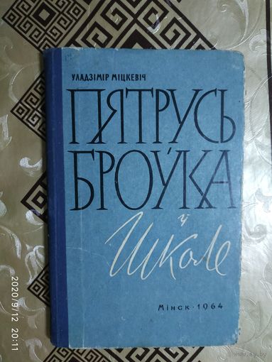 Пятрусь Броука у школе \0