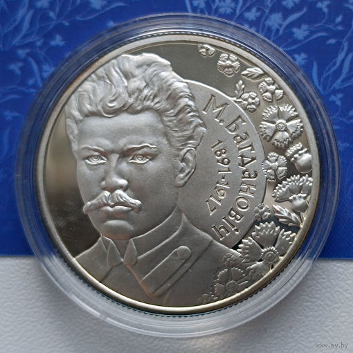 Памятная монета "М. Багдановіч. 120 гадоў" ("М. Богданович. 120 лет") 10 рублей