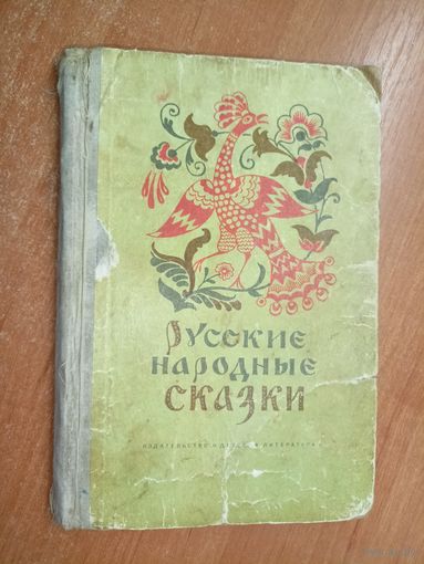 Сборник "Русские народные сказки"