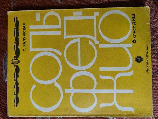 "Сольфеджио" Т. Калужская