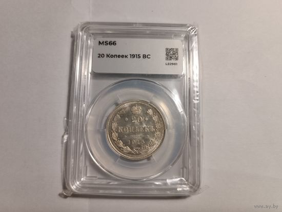ННР MS66 20 копеек 1915г. ВС