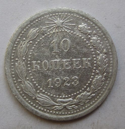 10 копеек 1923г.