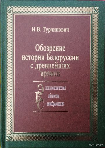 Обозрение истории Белоруссии с древнейших времен
