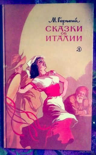 Горький, Сказки об Италии, книги для детей