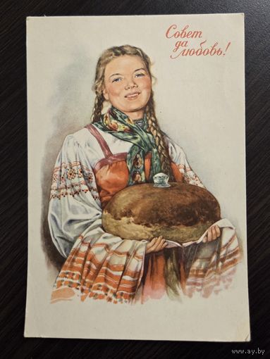 Андрианов Совет да любовь 1958 подписанная открытка СССР