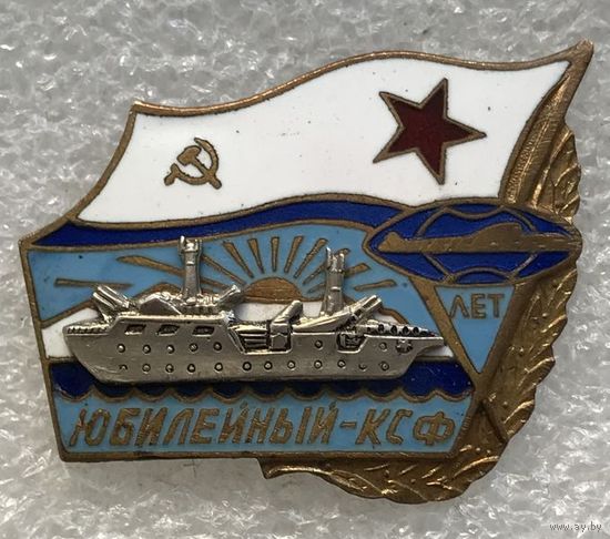 10 ЛЕТ ЮБИЛЕЙНЫЙ КСФ ВМФ СССР