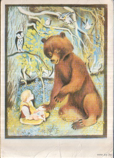 Чистая открытка 1979г. "Иллюстрация к книге Д. Мразковой "Не плачь, мухоморчик" худ. Е. Чернятин