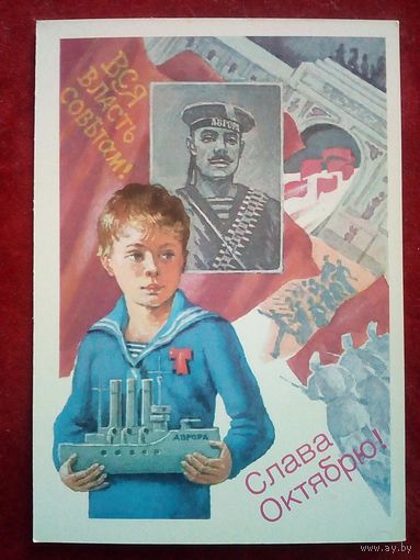 Слонов 1988 Слава Октябрю! чистая Аврора мальчик