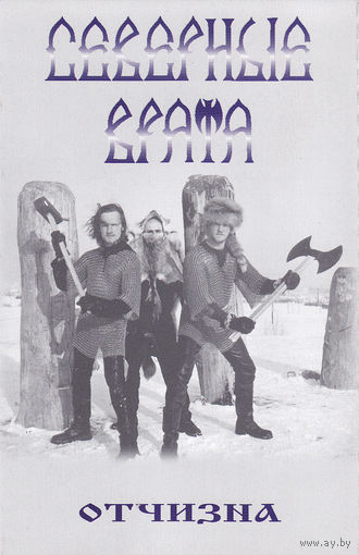 Северные Врата "Отчизна" кассета