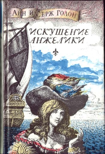 А. и С.Голон Искушение Анжелики