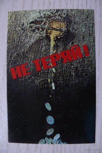 Календарик, 1987, Не теряй!