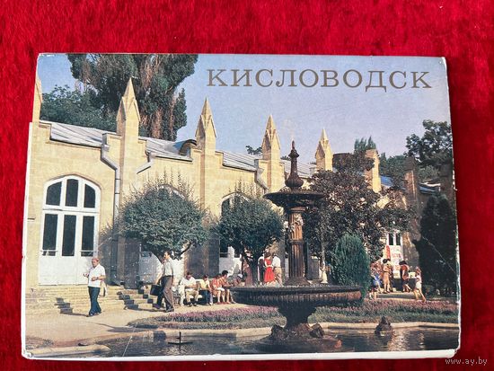 Кисловодск. 1982 год. 12 открыток