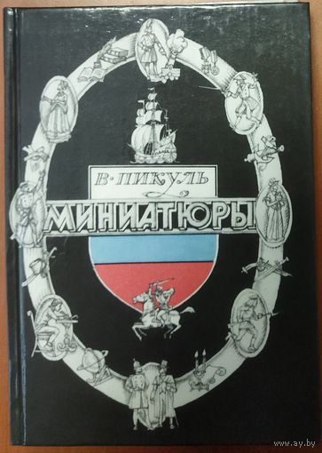МИНИАТЮРЫ.  В. ПИКУЛЬ