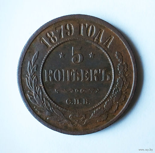 5 копеек, 1879 год, СПБ, XF.