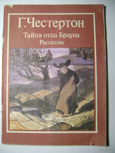 Г. Честертон. Тайна отца Брауна. Рассказы. Москва "Художественная литература" 1986 год.