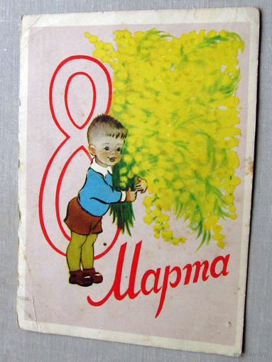 С025-02-0323 Открытка 8 марта Художник Гиршберг 1959 Подписана Прошла почту