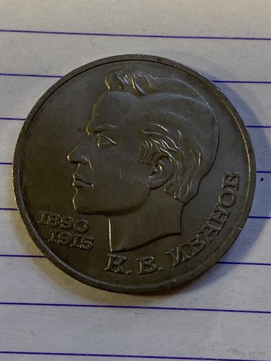 Аукцион с рубля. Рубль юбилейный. Распродажа коллекции