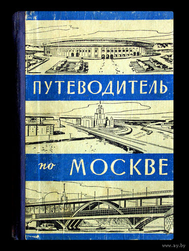 А.П.Ковалёв. Путеводитель по Москве.(1963г.)