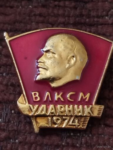 ВЛКСМ. Ударник 1974