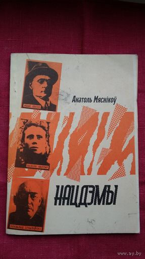 Анатоль Мяснікоў - Нацдэмы: лёс і трагедыя Ф. Шантыра, У. Ігнатоўскага, Я. Лёсіка