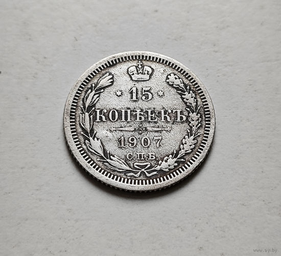 15 копеек 1907 г. СПБ ЭБ. Николай II., лот Е-2,2