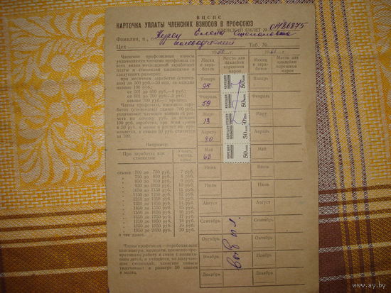 Карточка уплаты профсоюзных членских взносов 1960 года