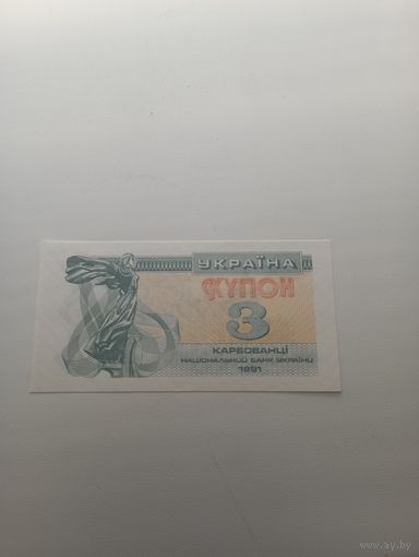 УКРАИНА 3 купона 1991 год