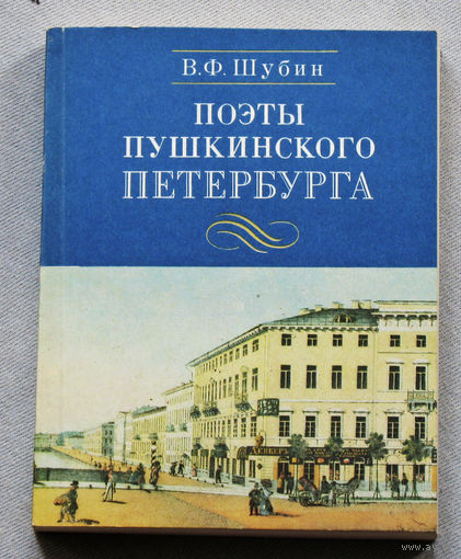 Поэты Пушкинского Петербурга