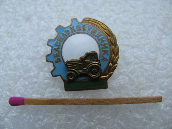 Знак. Белсельхозтехника. тяжёлый