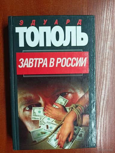 Эдуард Тополь "Завтра в России"