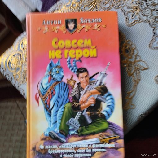 Антон Хохлов.  Совсем не герой.