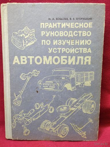 М.А. Бобылев и др. Практическое руководство по изучению устройства автомобиля