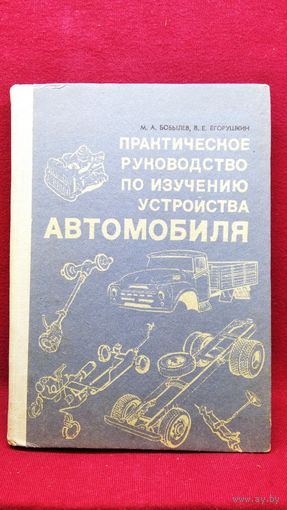 М.А. Бобылев и др. Практическое руководство по изучению устройства автомобиля